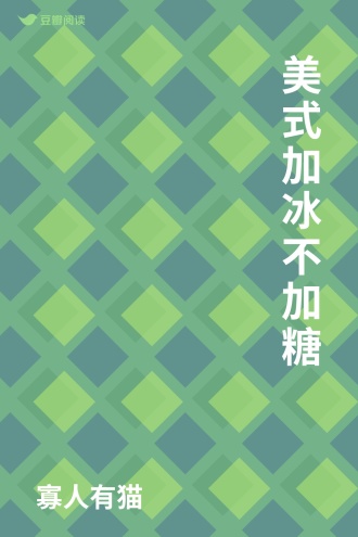 美式加冰不加糖