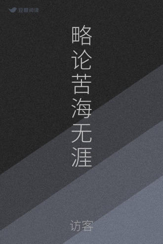 略论苦海无涯