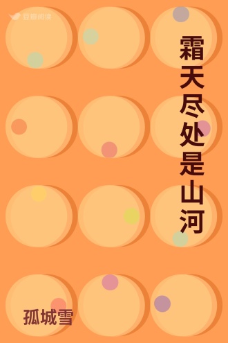 霜天尽处是山河