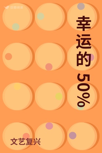 幸运的50%