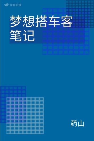 梦想搭车客笔记