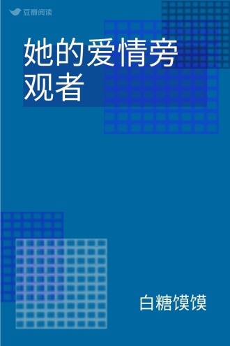 她的爱情旁观者