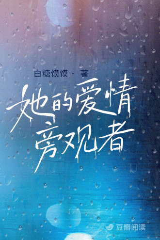 她的爱情旁观者