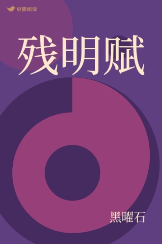 残明赋