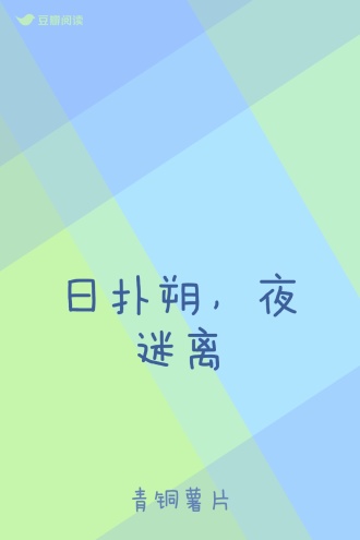 日扑朔，夜迷离