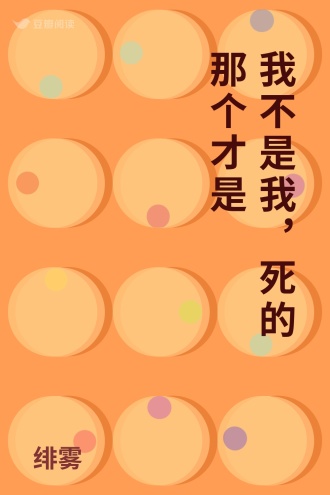 我不是我，死的那个才是