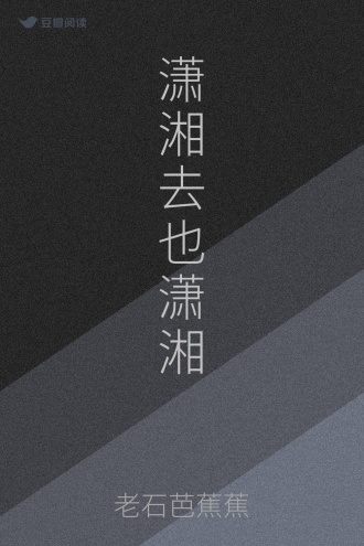 潇湘去也潇湘