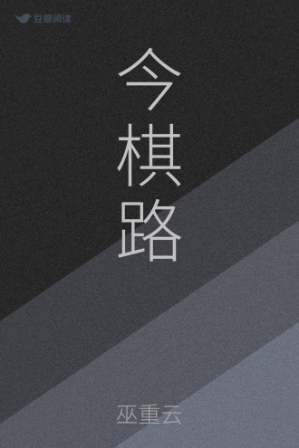今棋路