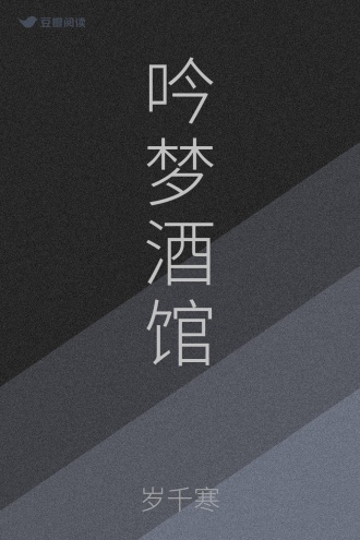 吟梦酒馆