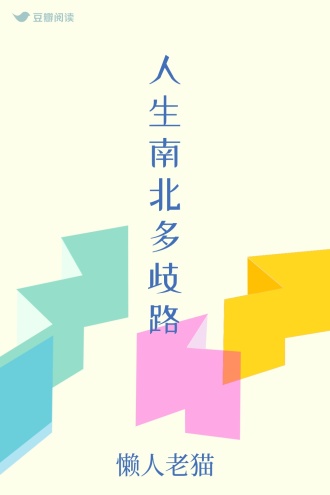 人生南北多歧路