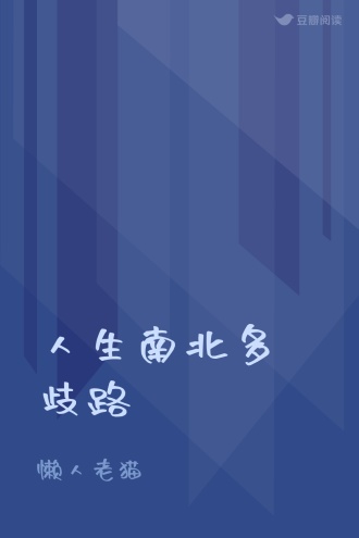 人生南北多歧路