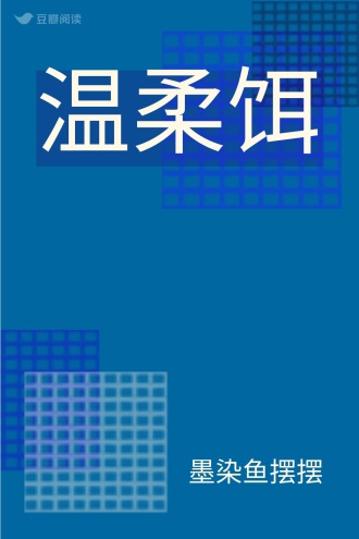 温柔饵
