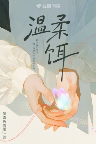 温柔饵