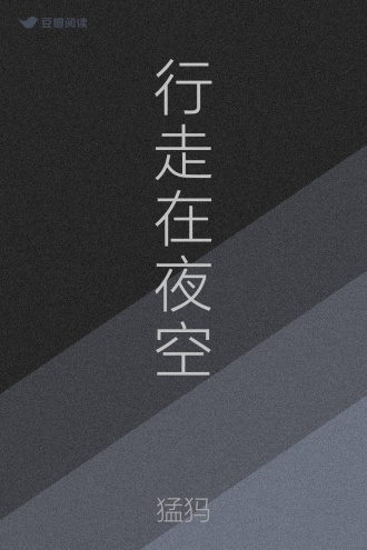 行走在夜空