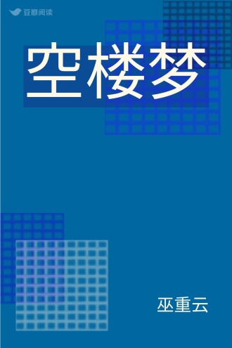 空楼梦