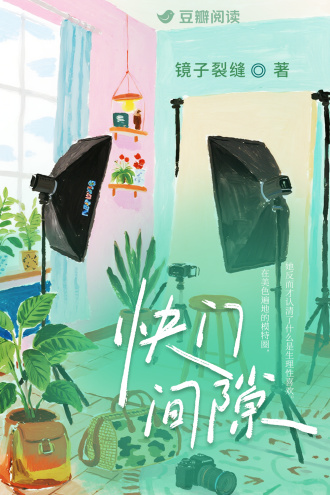快门间隙，清醒亦沉沦