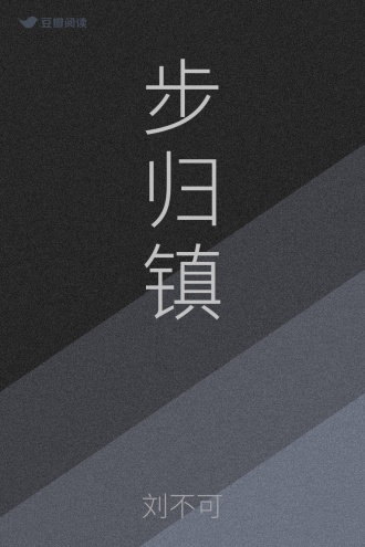 步归镇