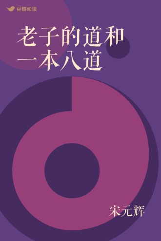 老子的道和一本八道