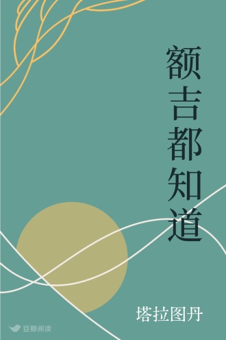 额吉都知道