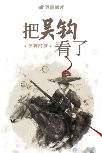 把吴钩看了