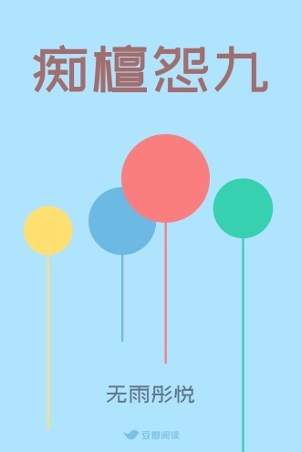 痴檀怨九