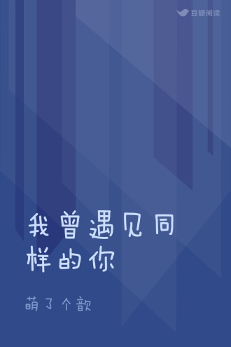 我曾遇见同样的你