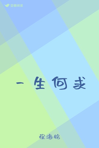 一生何求