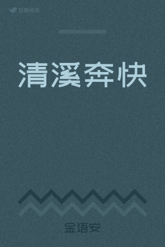 清溪奔快