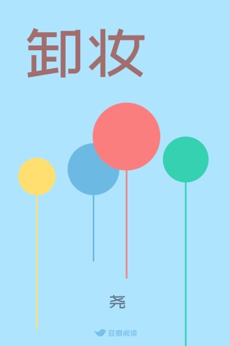 卸妆