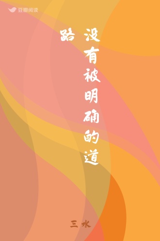 没有被明确的道路