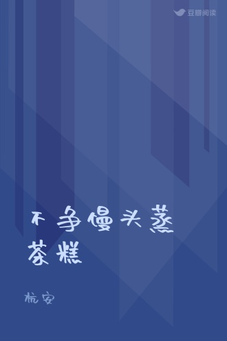 不争馒头蒸茶糕