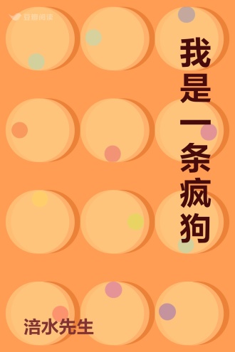 我是一条疯狗