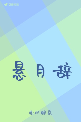 悬月辞