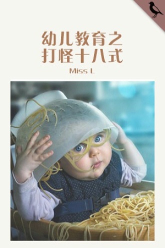 幼儿教育之打怪十八式