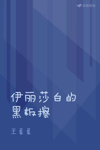 伊丽莎白的黑板擦