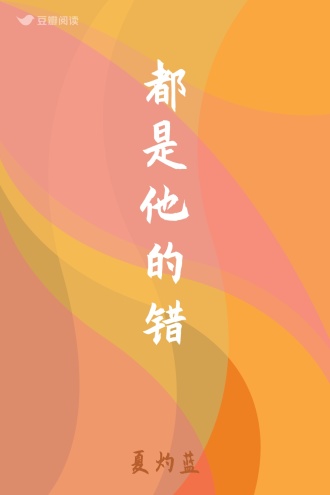 都是他的错