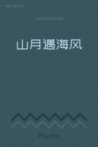 山月遇海风