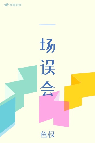 一场误会