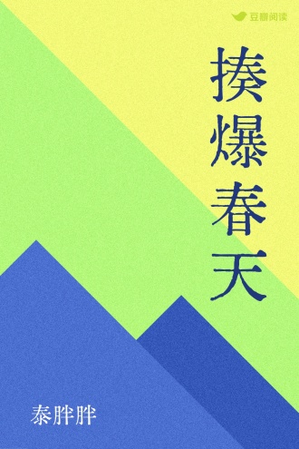 揍爆春天