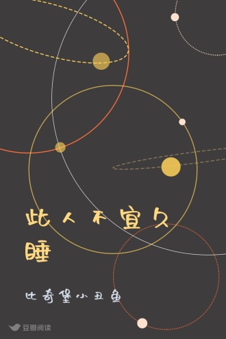 此人不宜久睡