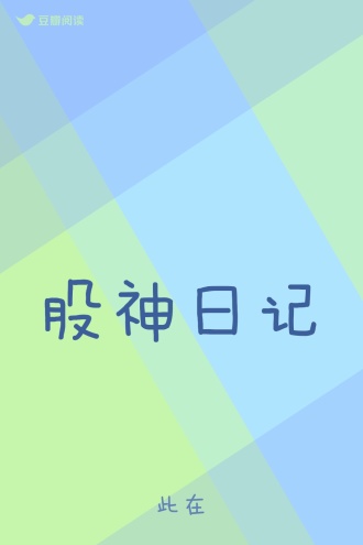 股神日记
