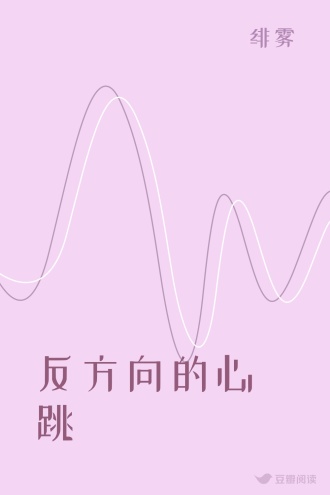 反方向的心跳