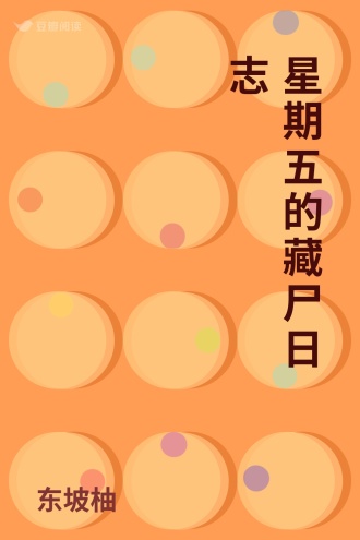 星期五的藏尸日志