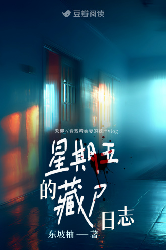 星期五的藏尸日志