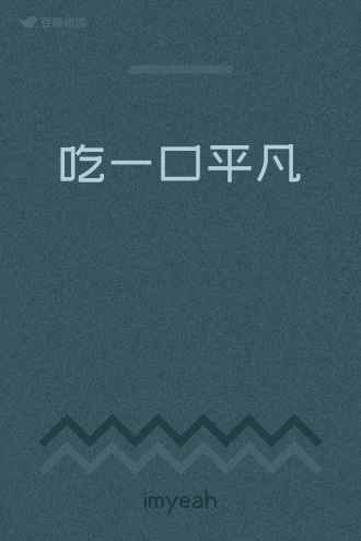 吃一口平凡