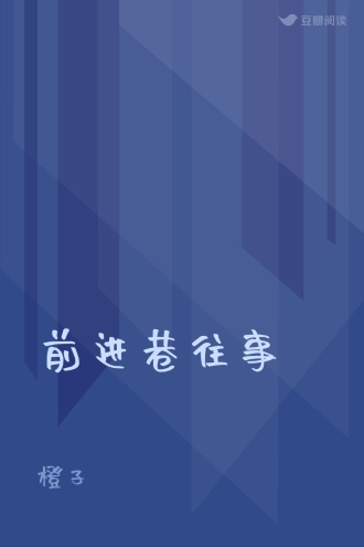 前进巷往事