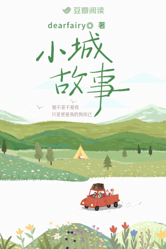小城故事