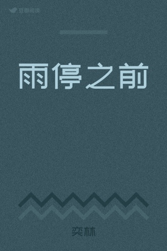 雨停之前