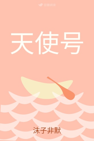 天使号