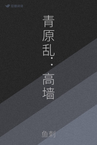 青原乱：高墙